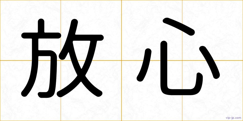 放心の画像