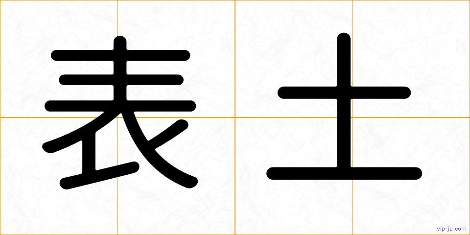 表土の画像