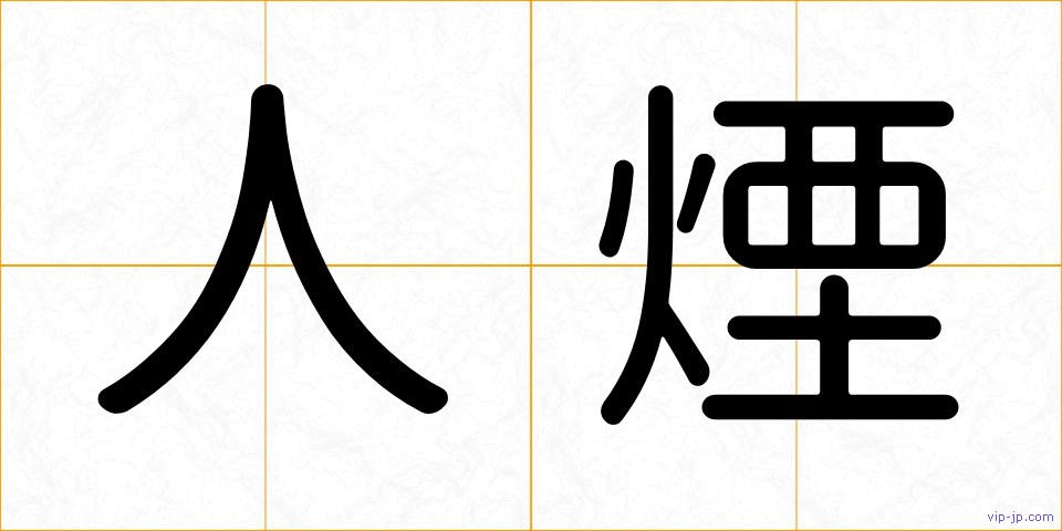 人煙の画像