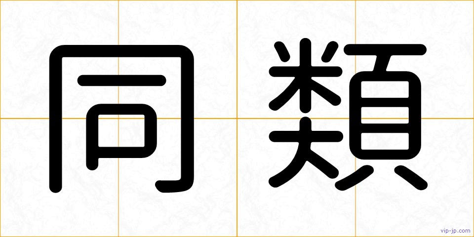 同類の画像