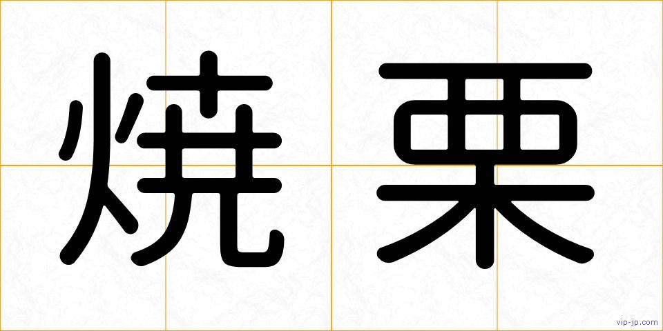 焼栗の画像
