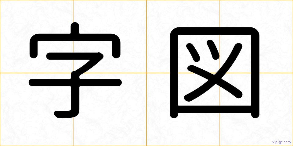 字図の画像
