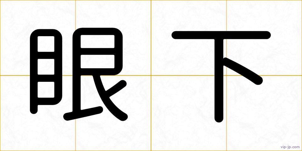 眼下の画像