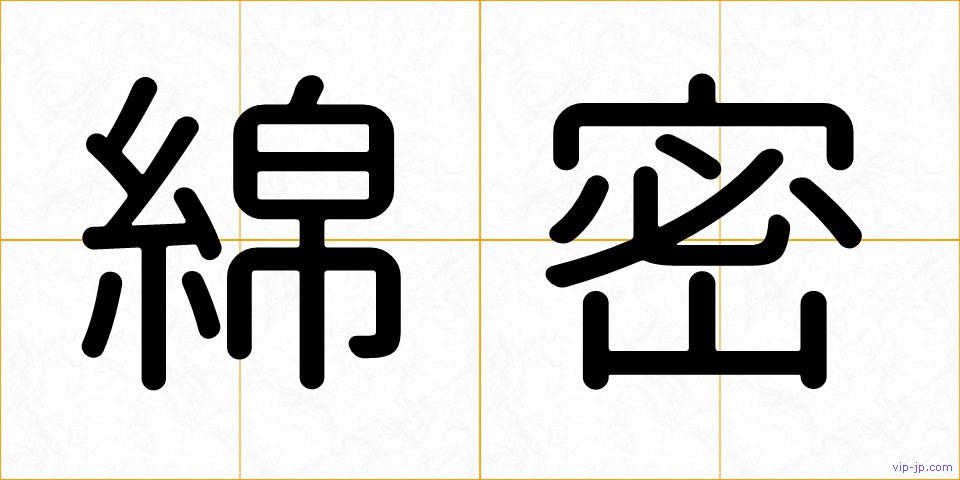 綿密の画像