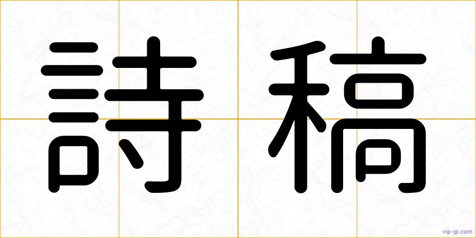 詩稿の画像