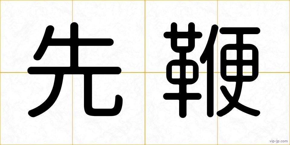 先鞭の画像