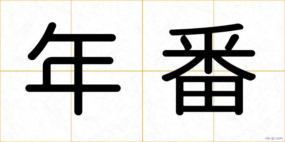 年番の画像