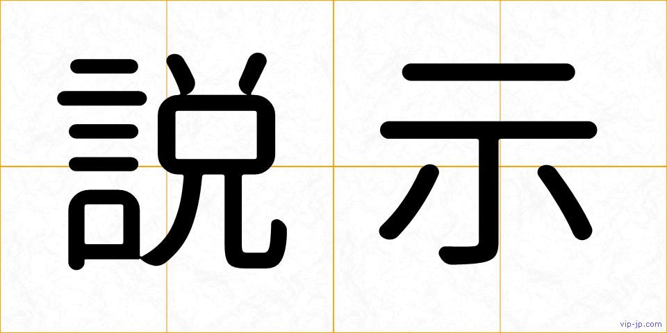 説示の画像
