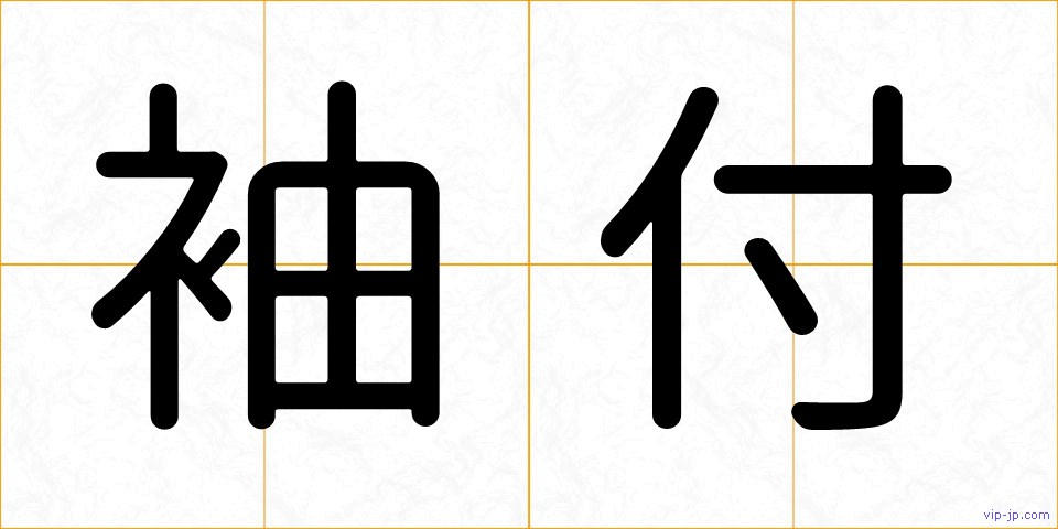 袖付の画像