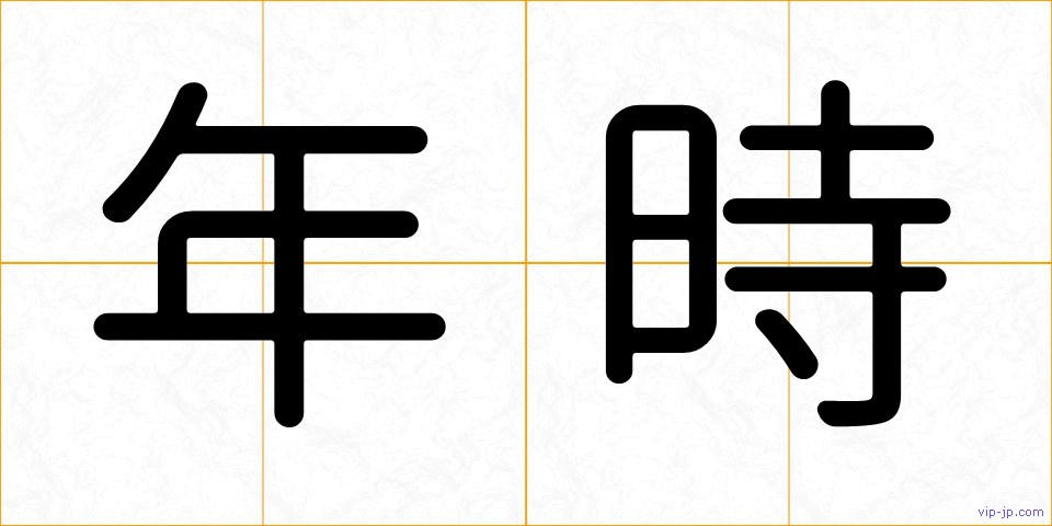 年時の画像