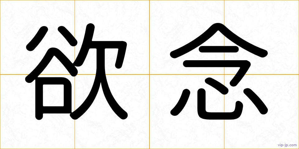 欲念の画像