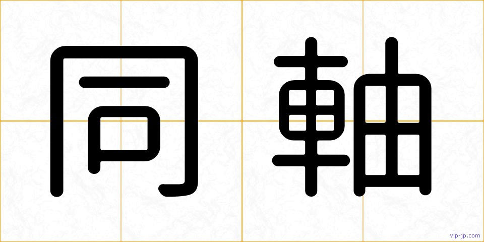 同軸の画像