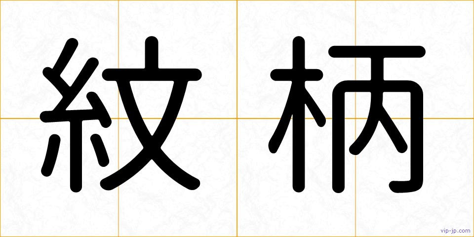 紋柄の画像