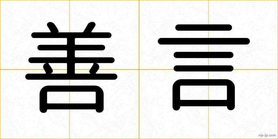 善言の画像