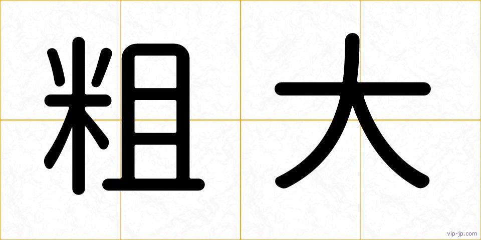 粗大の画像
