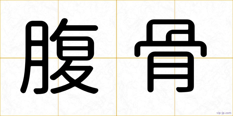 腹骨の画像