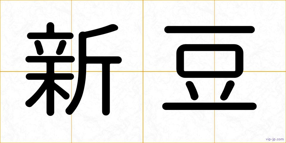 新豆の画像