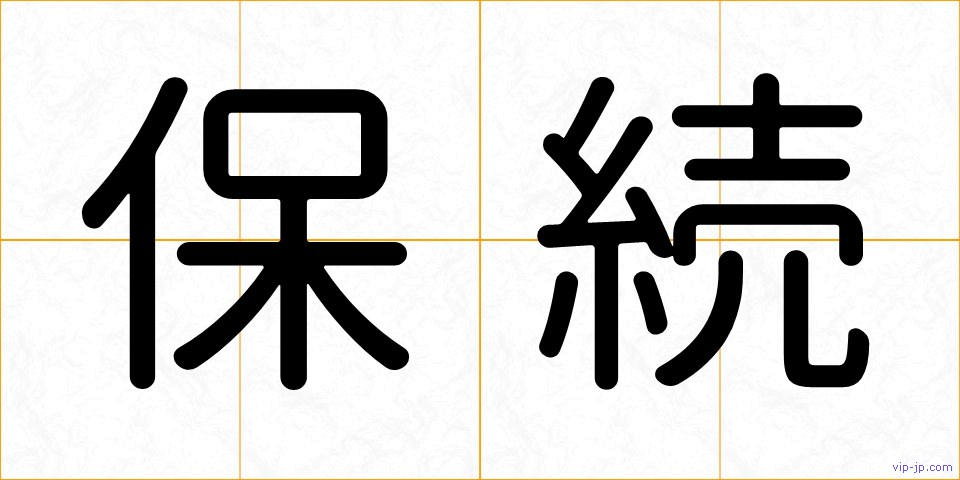 保続の画像
