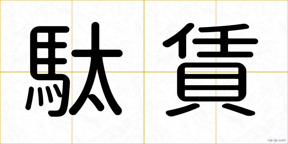 駄賃の画像