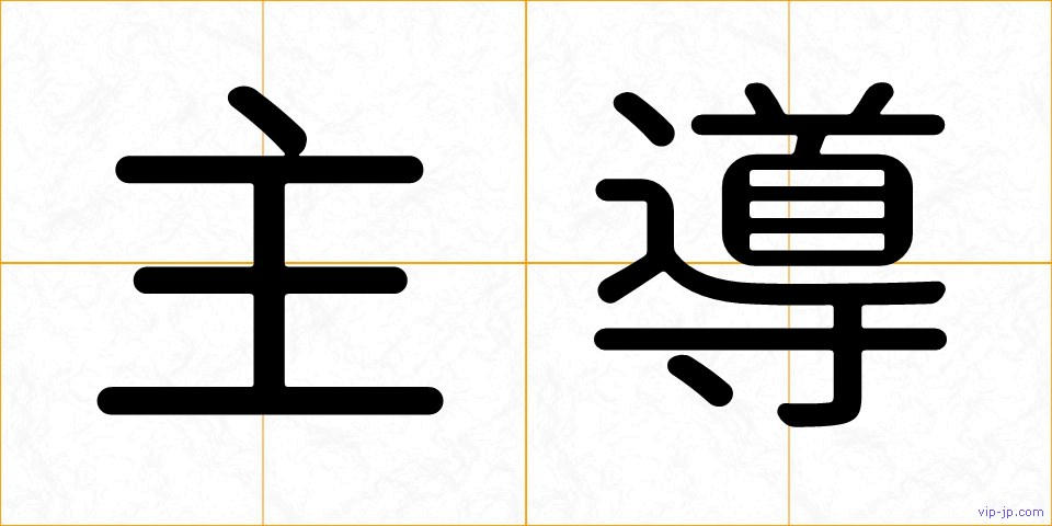 主導の画像