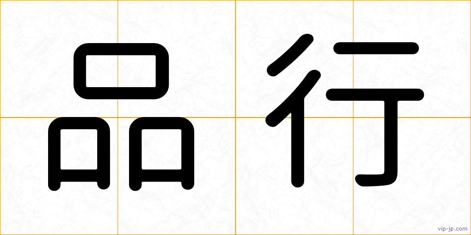 品行の画像