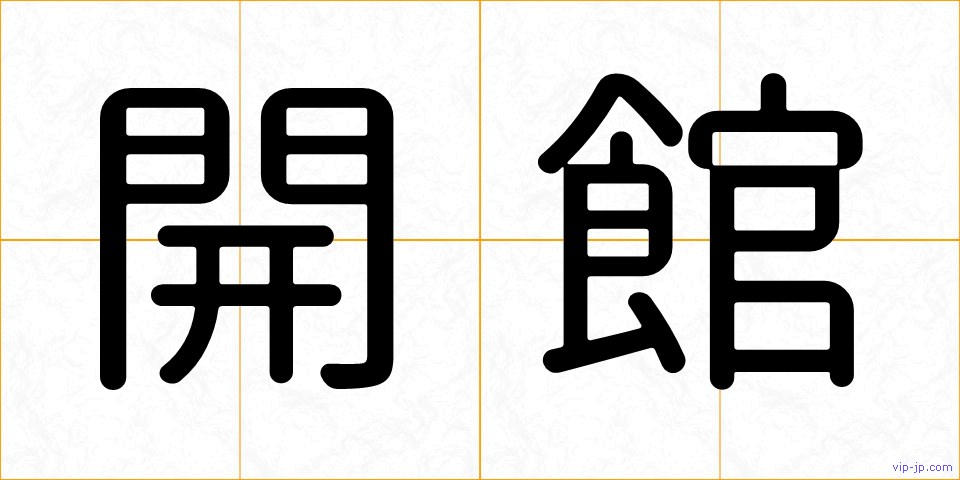 開館の画像