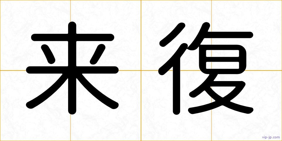 来復の画像