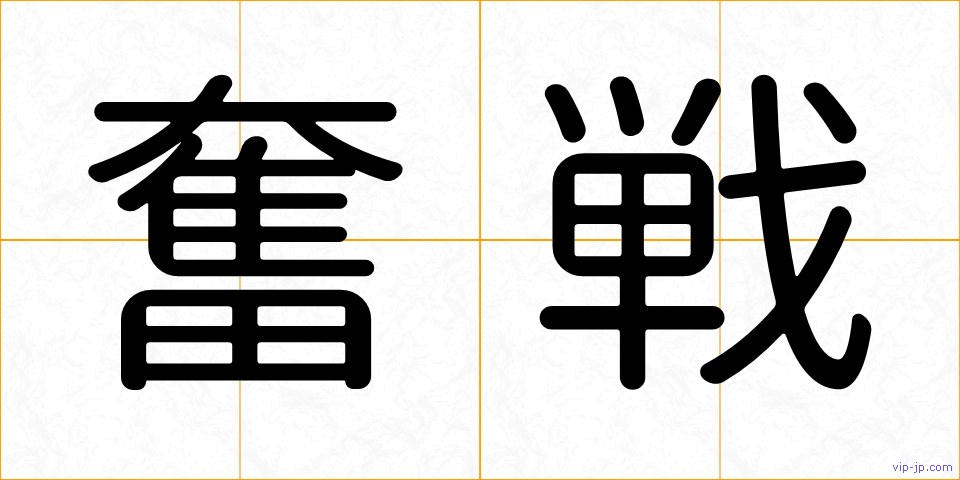 奮戦の画像