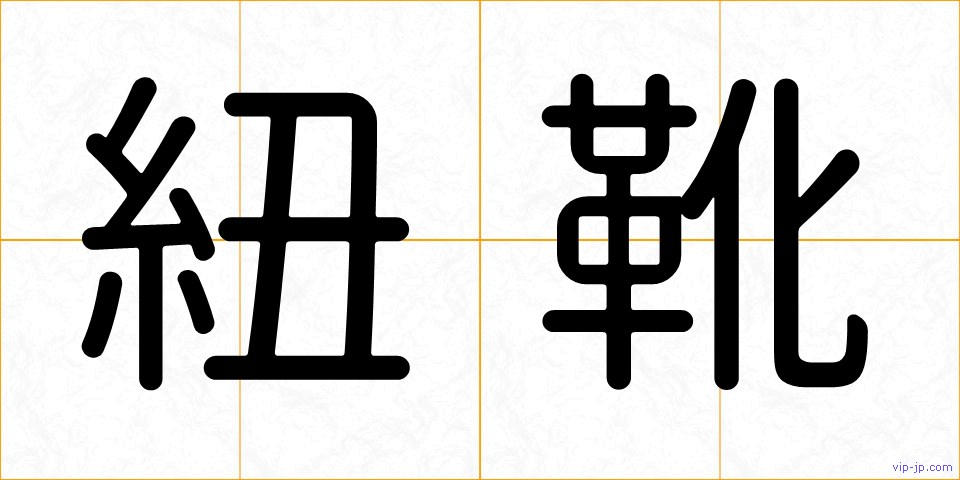 紐靴の画像