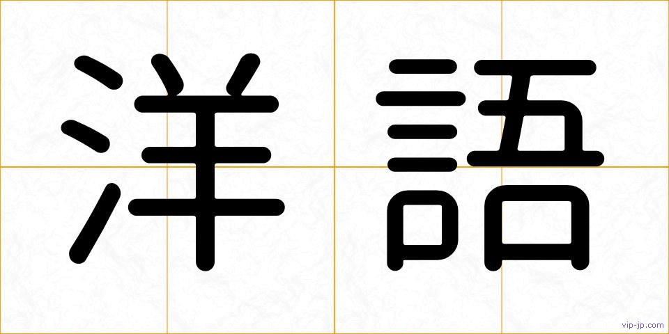 洋語の画像