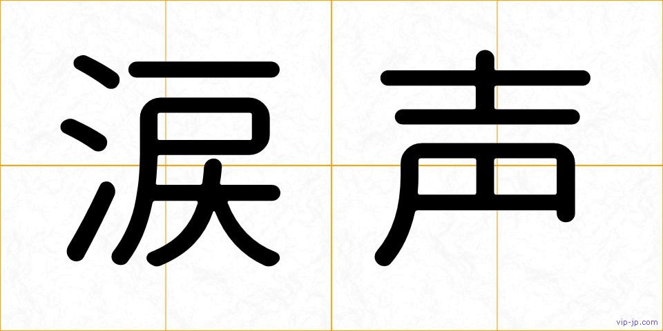 涙声の画像