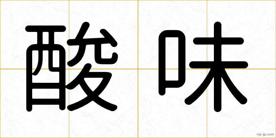 酸味の画像