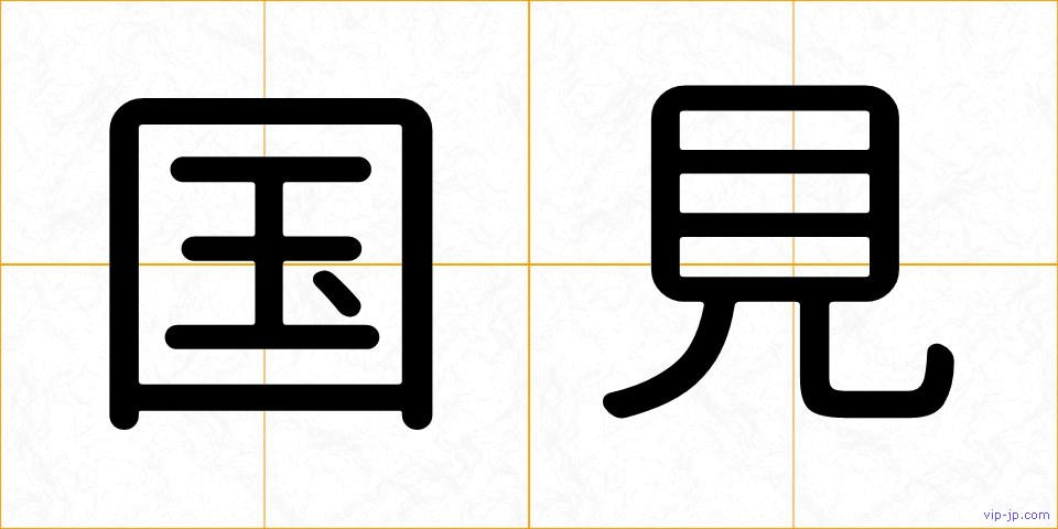 国見の画像
