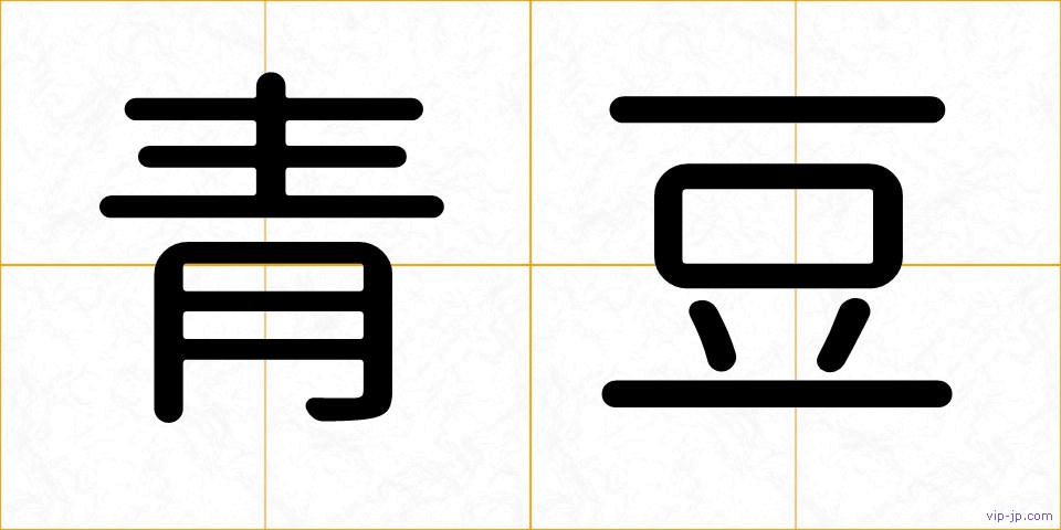 青豆の画像