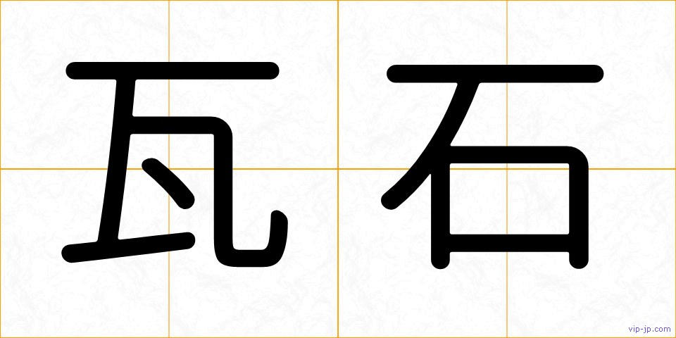 瓦石の画像