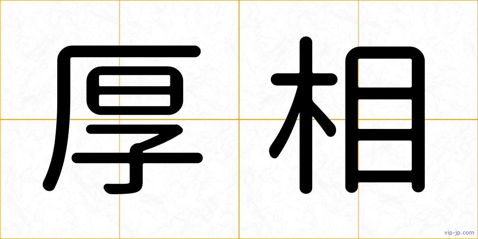 厚相の画像