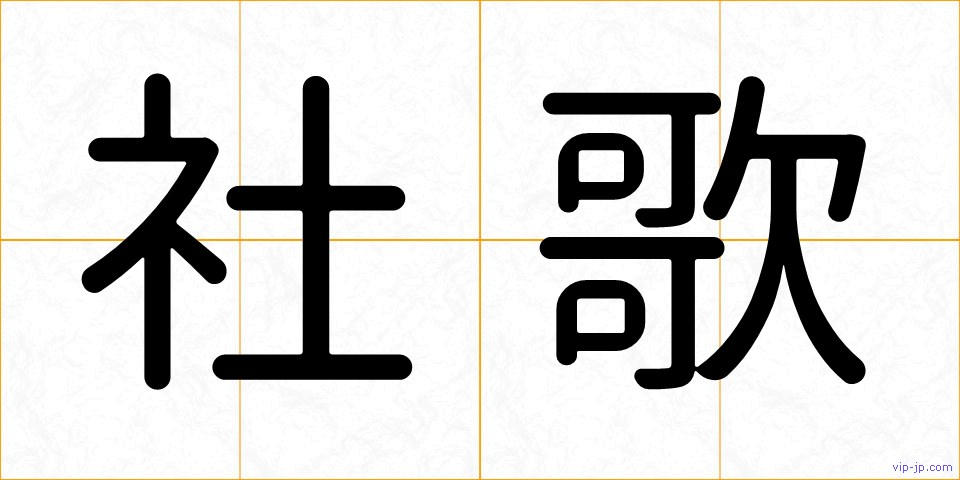 社歌の画像