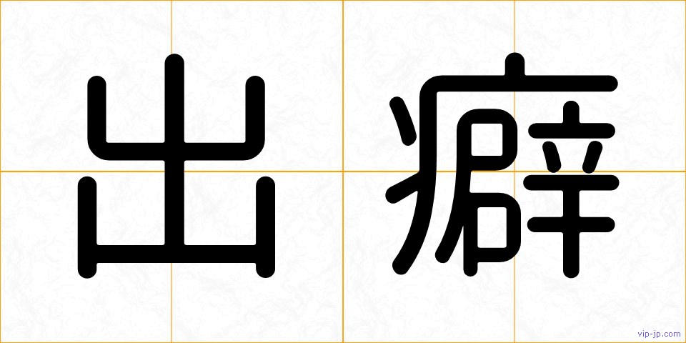 出癖の画像