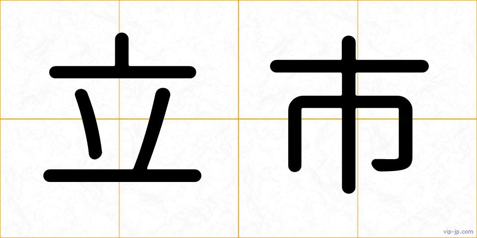 立市の画像