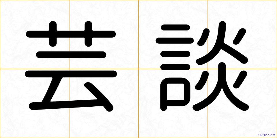 芸談の画像