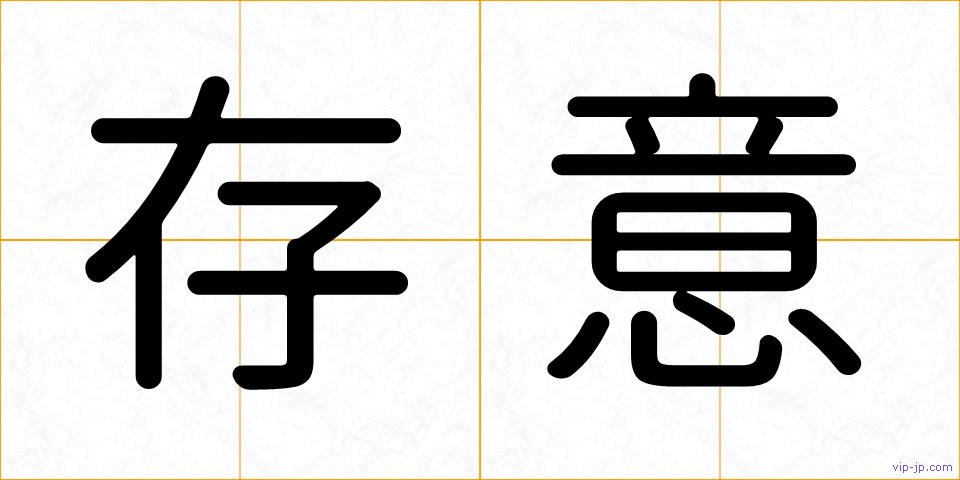 存意の画像