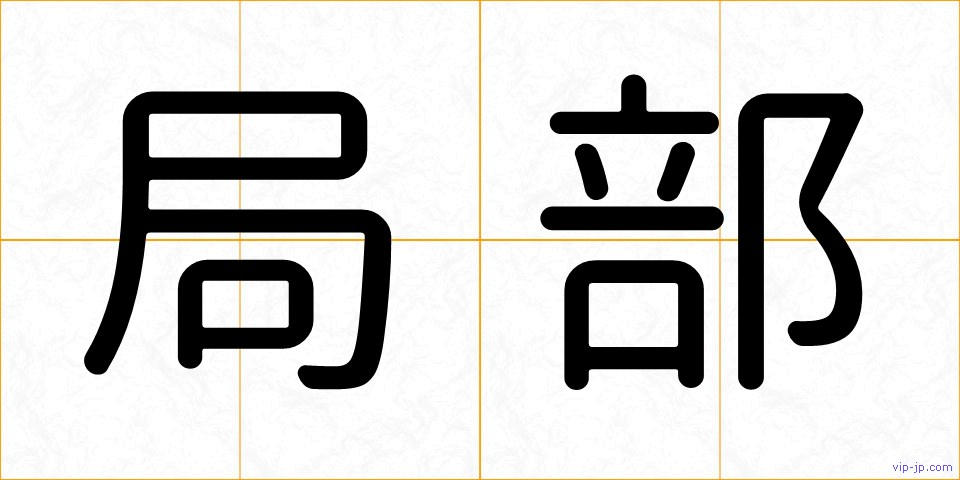 局部の画像
