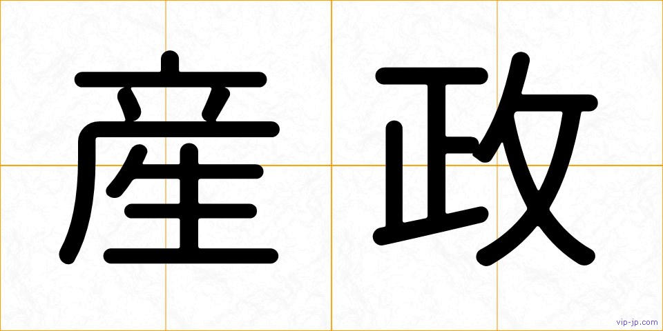 産政の画像