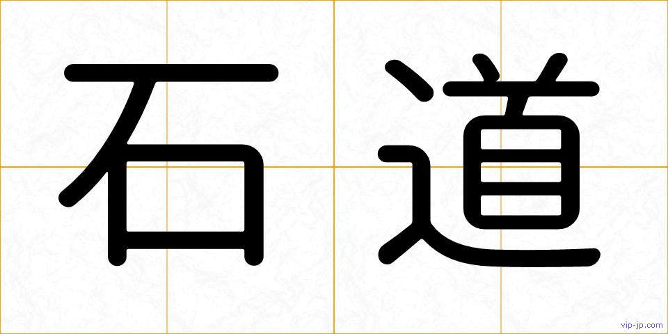 石道の画像