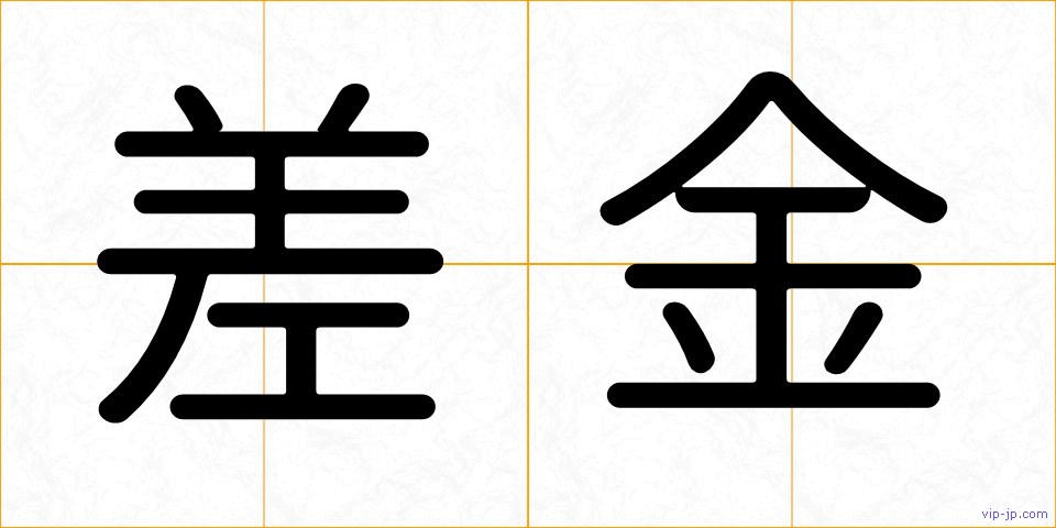 差金の画像