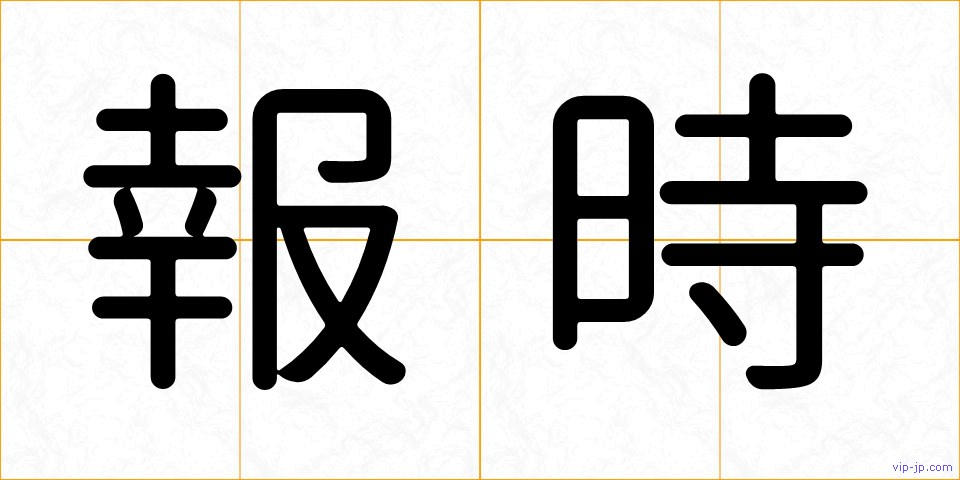 報時の画像