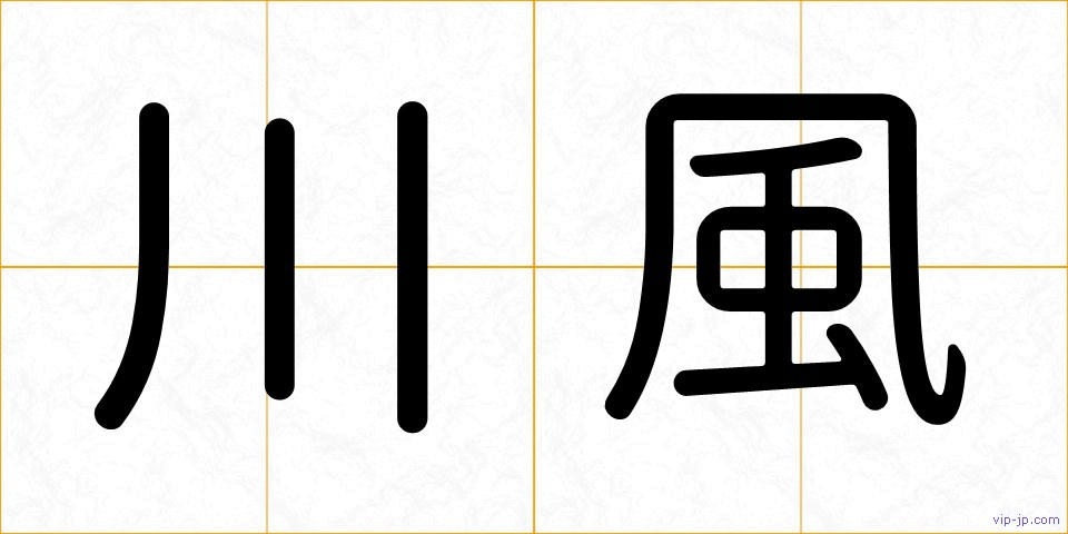 川風の画像