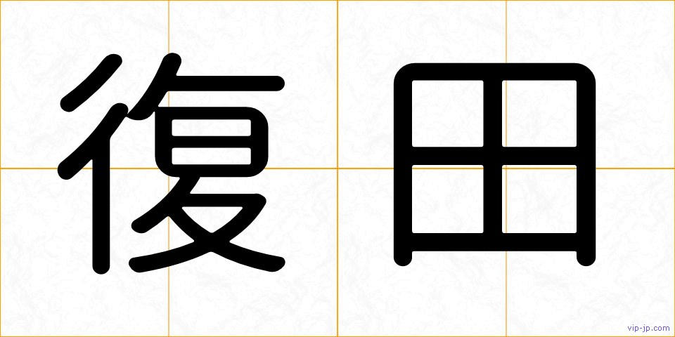 復田の画像