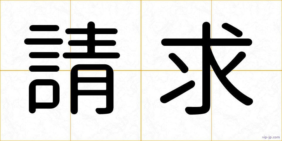 請求の画像