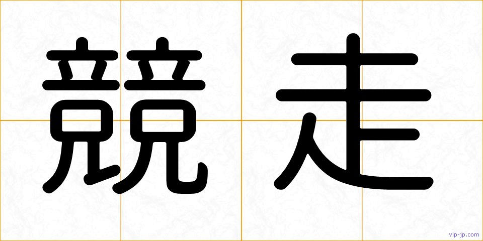 競走の画像